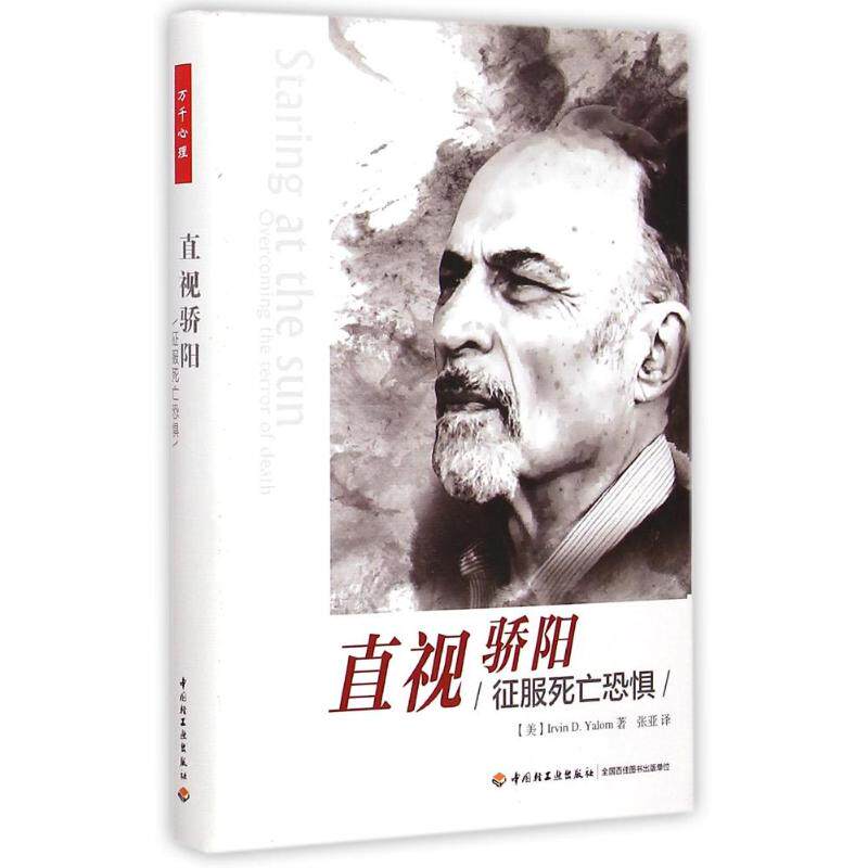 【正版图书】直视骄阳征服死亡恐惧美IrvinDYalom张亚译中国轻工业出版社9787518402229