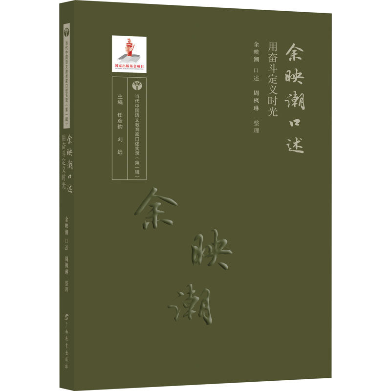 【正版图书】余映潮口述用奋斗定义时光当代中国语文教育家口述实录刘远编周枫琳任彦钧余映潮口述教育广西教育出版社