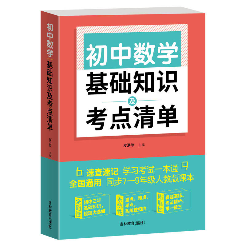 【正版书籍】初中数学基础知识及考点清单皮洪琼主吉林教育出版社