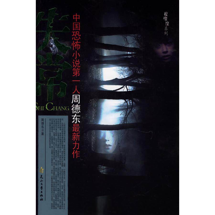 【正版图书】失常周德东著花山文艺出版社9787806738405