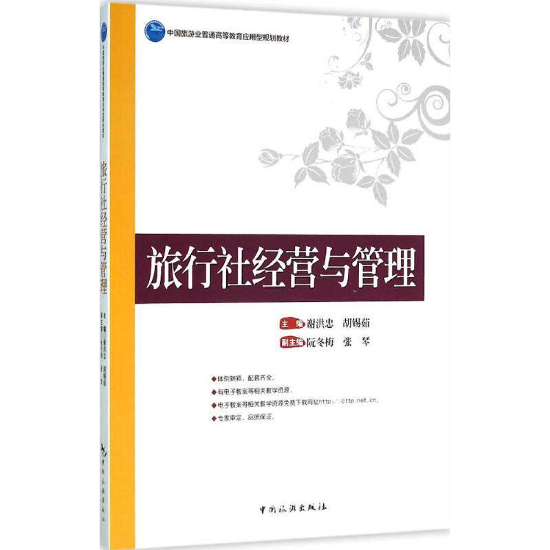 【正版书籍】旅行社经营与管理谢洪忠胡锡茹阮冬梅中国旅游出版社9787503254406