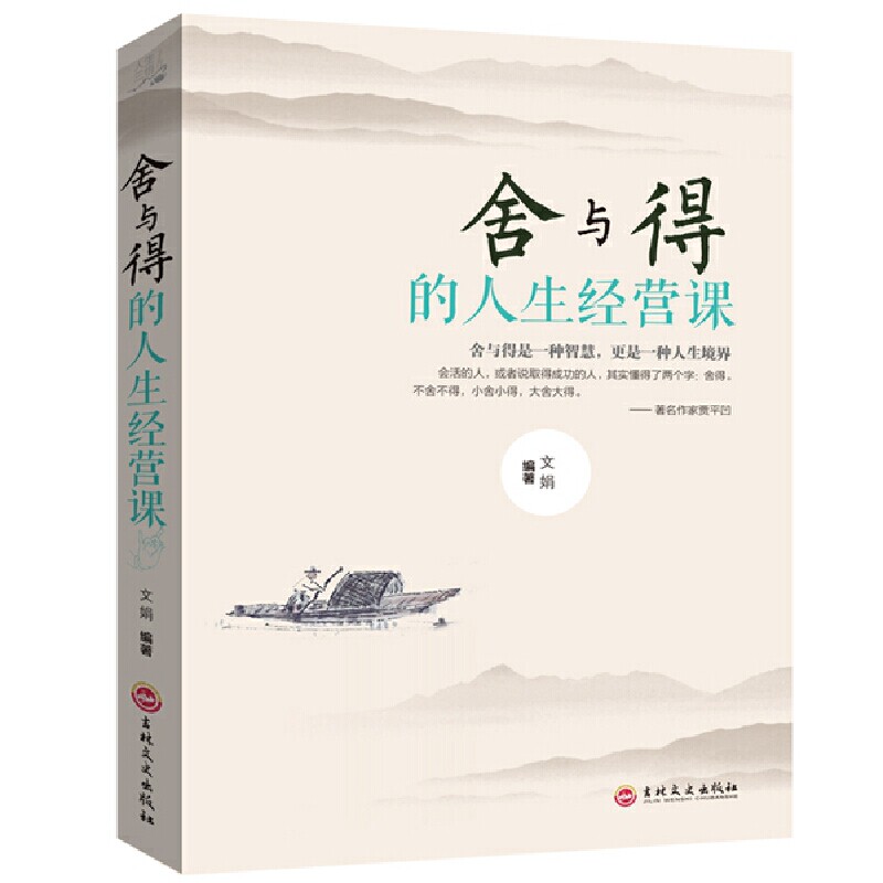 【正版书】舍与得的人生经营课文娟著吉林文史出版社9787547242155