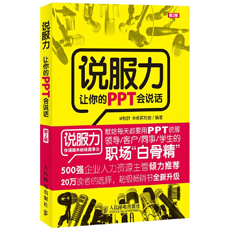 【正版书籍】说服力让你的PPT会说话秋叶卓弈刘俊著人民邮电出版社