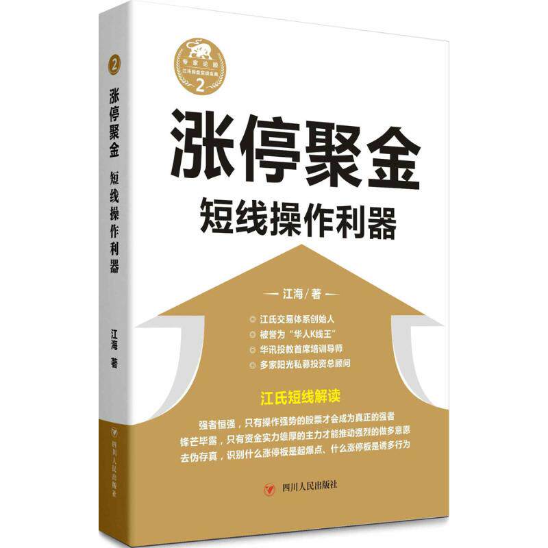 【正版图书】涨停聚金短线操作利器江海著四川人民出版社9787220098611