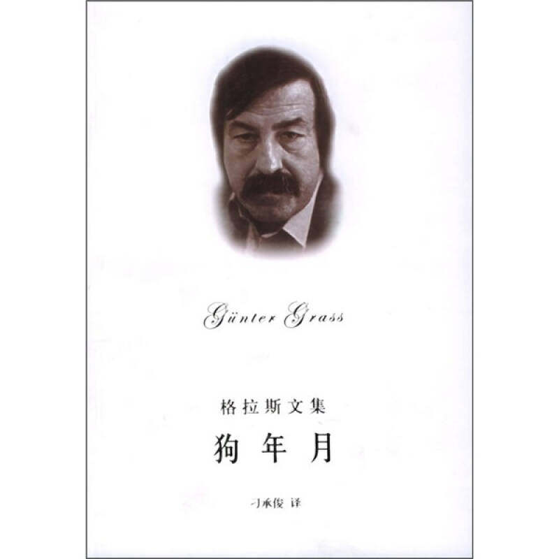 【正版图书】狗年月但泽三部曲之三德格拉斯刁承俊译上海译文出版社9787532736102