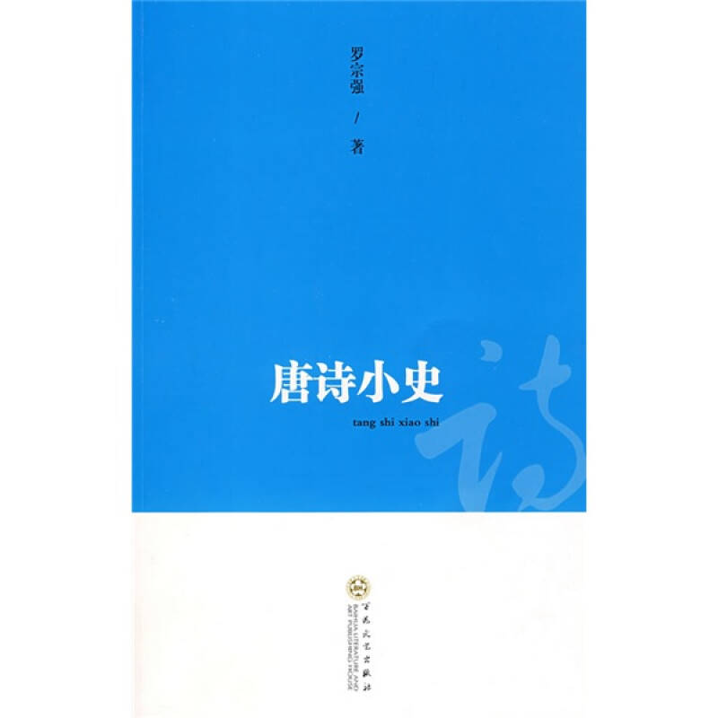 【正版图书】唐诗小史罗宗强著百花文艺出版社9787530647288