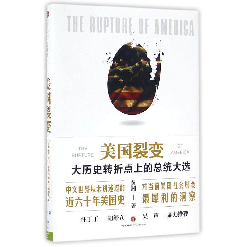 【正版图书】美国裂变大历史转折点上的总统大选黄湘著中信出版社9787508667539