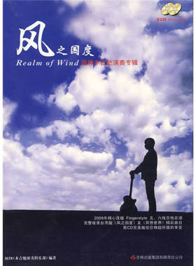 【保正版】风之国度指弹木吉他演奏专辑AGTM木吉他演奏俱乐部编吉林出版集团有限责任公司9787807205005