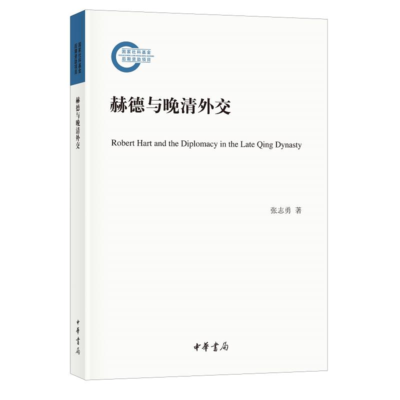 正版图书赫德与晚清外交平装张志勇著中华书局9787101151268