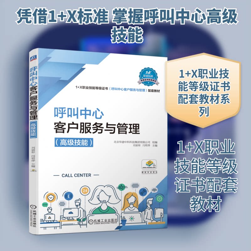 【正版书籍】呼叫中心客户服务与管理北京华唐中科科技集团有限公司机械工业出版社