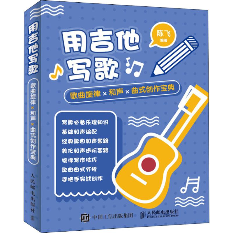 【正版图书】乐理小白的写歌秘籍用吉他写歌陈飞人民邮电出版社9787115492647