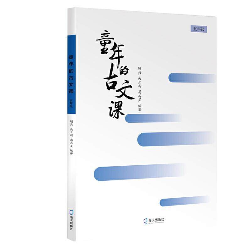 【正版书籍】童年的古文课五年级顾兵吴立新周其星著深圳市海天出版社