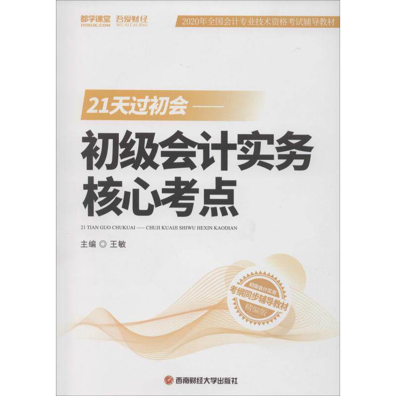 【正版书籍】21天过初会初级会计实务核心考点王敏西南财经大学出版社9787550442320