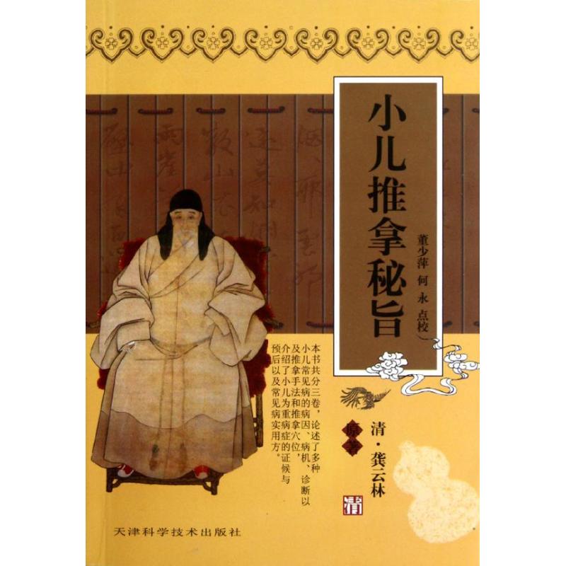 【正版书籍】小儿推拿秘旨龚云林著董少萍何永校天津科学技术出版社