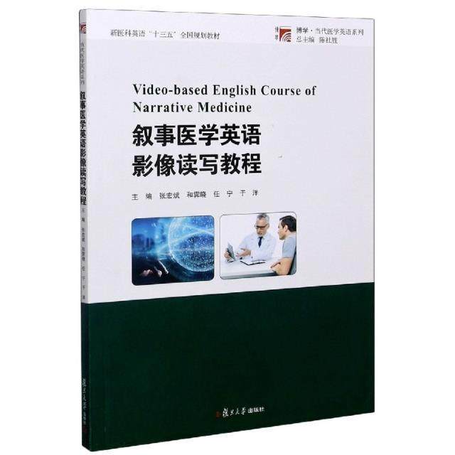 【正版书籍】叙事医学英语影像读写教程博学当代医学英语系列陈社胜著张宏斌和霁晓任宁于洋复旦大学出版社9787309150421