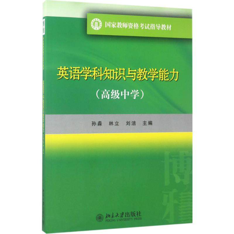 【正版书籍】英语学科知识与教学能力孙淼林立刘洁北京大学出版社9787301268377