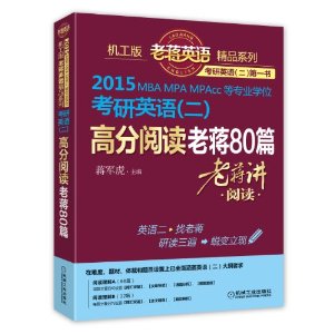 【正版书籍】老蒋英语精品系列2015MBAMPAMPACC等专业考研英语高分阅读老蒋80篇蒋军虎机械工业出版社9787111456469