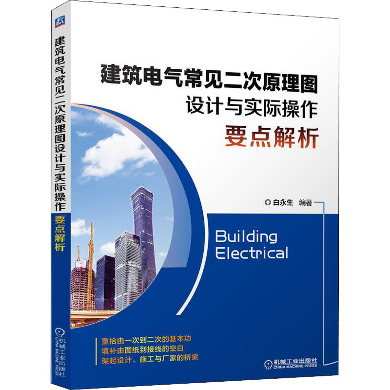 【正版书籍】建筑电气常见二次原理图设计与实际操作要点解析白永生机械工业出版社