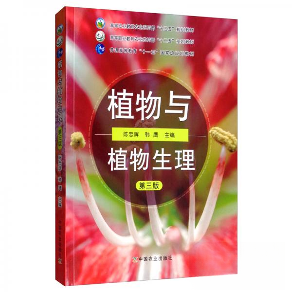 正版图书】植物与植物生理高等职业教育农村十三五规划教材陈忠辉韩鹰编中国农业出版社9787109261037