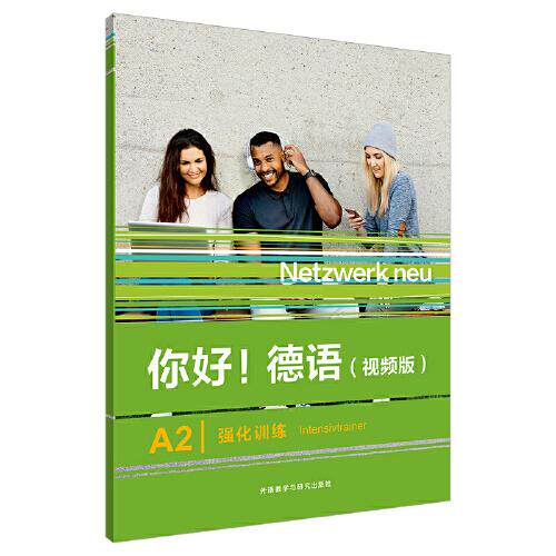 【正版图书】你好德语A2强化训练PAULRUSCH语言文字书外语教学与研究出版社