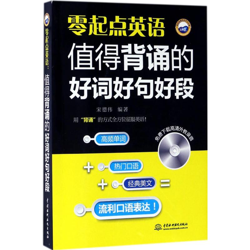 【正版书】零起点英语值得背诵的好词好句好段9787517051626宋德伟中国水利水电出版社