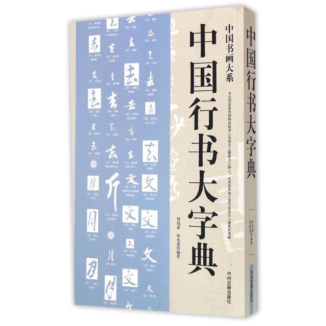 【正版图书】中国书画大系中国行书大字典周瑞盈孙光德中州古籍出版社9787534850554