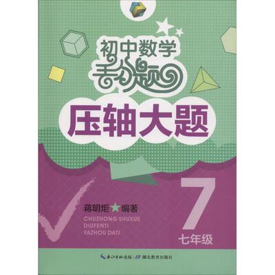 【正版书籍】初中数学丢分题压轴大题蒋明炬著湖北教育出版社9787556421695