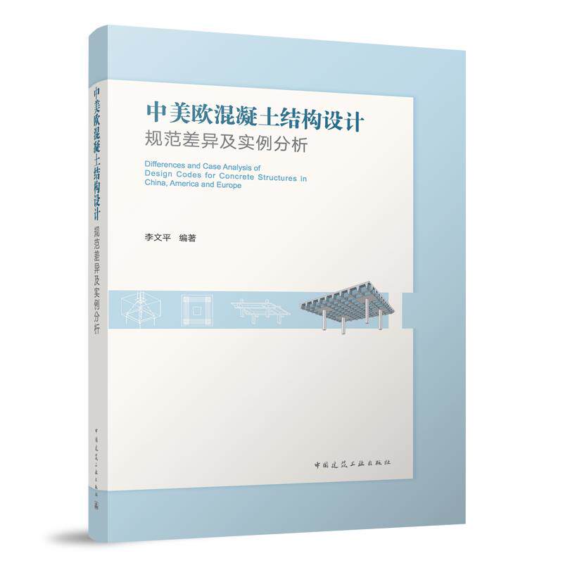 【正版书籍】中美欧混凝土结构设计规范差异及实例分析李文平中国建筑工业出版社9787112285310