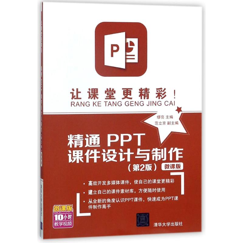 【正版书籍】让课堂更精彩精通PPT课件设计与制作微课版 缪亮范立京著 清华大学出版社