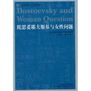 【正版图书】陀思妥耶夫斯基与女问题美尼娜珀利堪斯特劳斯吉林人民出版社9787206071492
