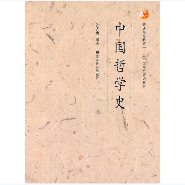 中国哲学史(普通高等教育十五国家级规划教材)郭齐勇著高等教育出版社9787040183306C