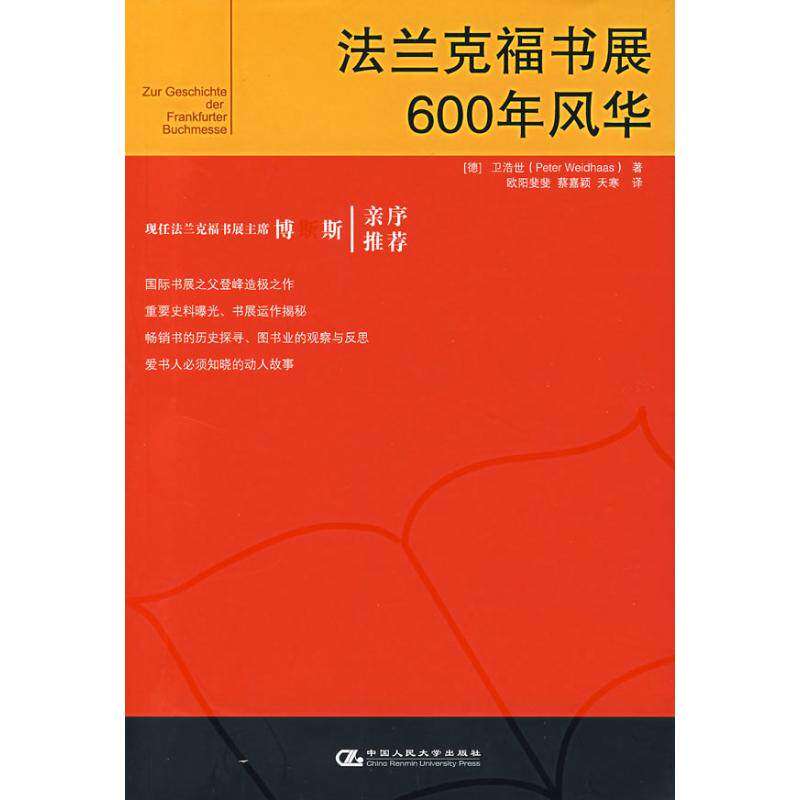 【正版图书】法兰克福书展600年风华德卫浩世欧阳斐斐译中国人民大学出版社9787300082929