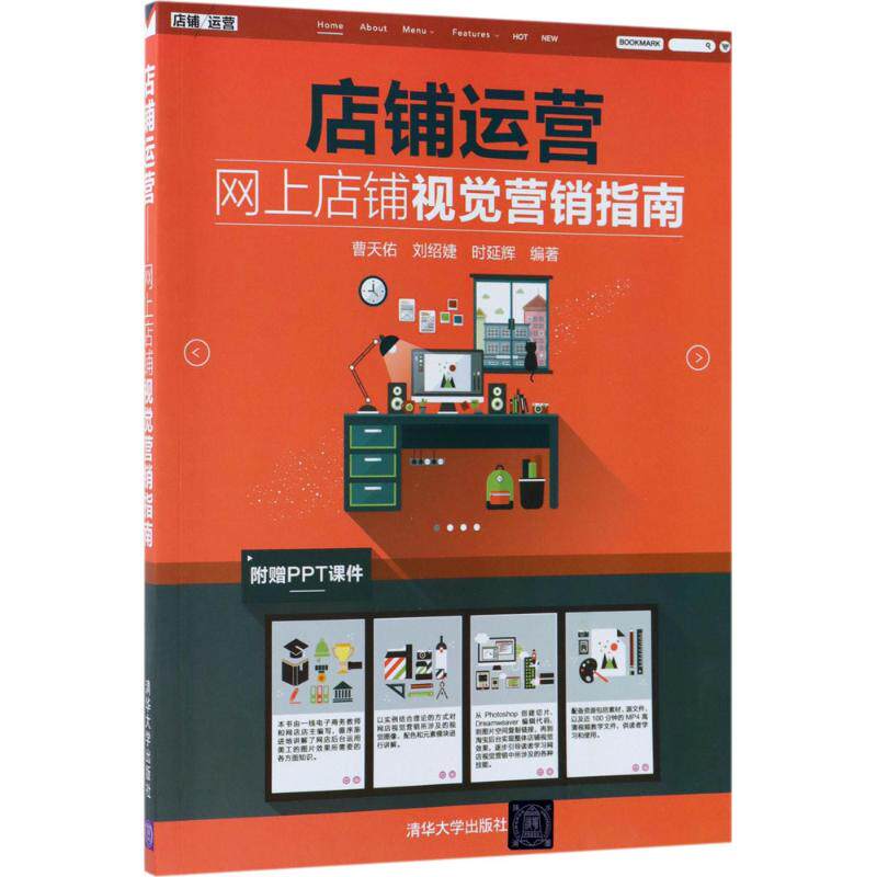 【正版图书】店铺运营网上店铺视觉营销指南曹天佑刘绍婕时延辉著清华大学出版社