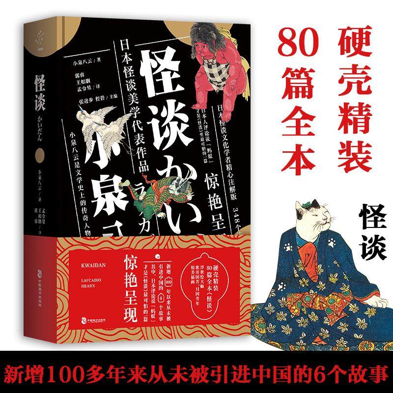 【正版图书】怪谈小泉八云郭睿王如胭孟令堃译中国致公出版社9787514512182