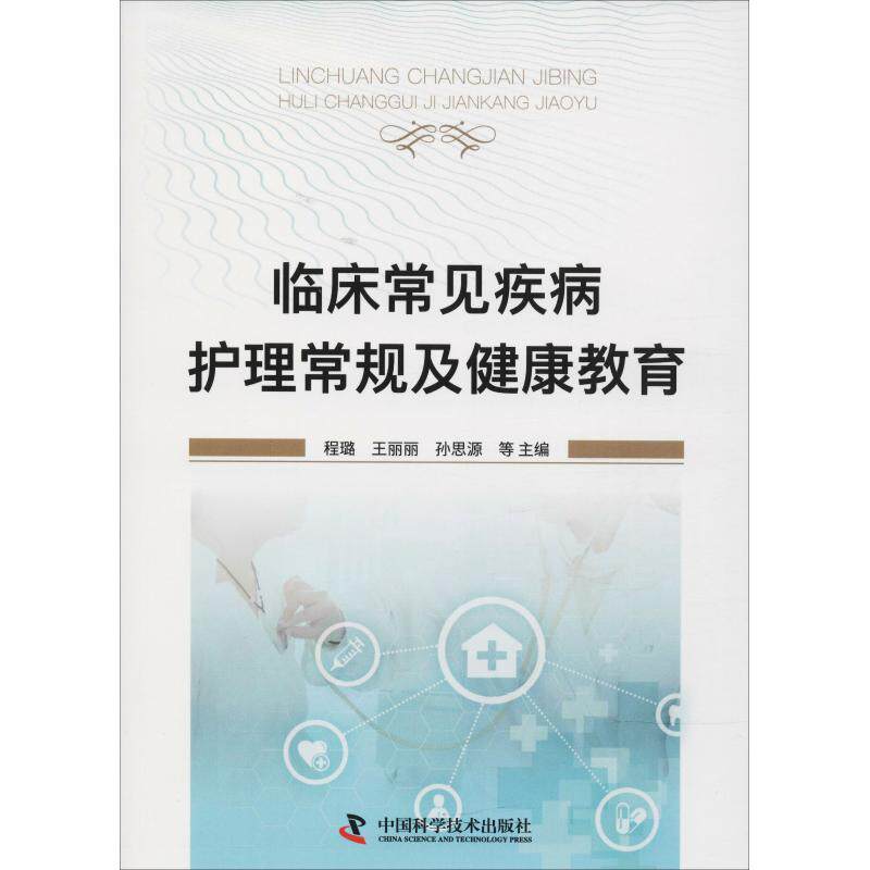 【正版书籍】临床常见疾病护理常规及健康教育程璐王丽丽孙思源著程璐王丽丽孙思源中国科学技术出版社
