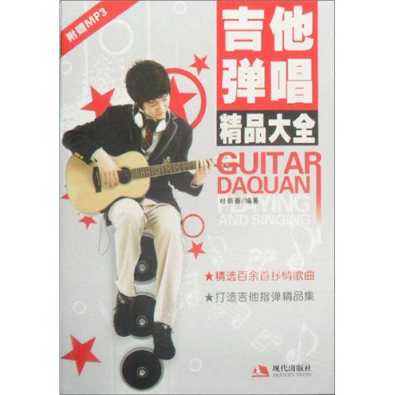 【正版图书】吉他弹唱精品大全杜新春现代出版社9787802449954