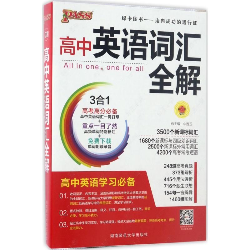 【正版书籍】2013版PASS高中英语词汇全解350016802504200词通用版牛胜玉湖南师范大学出版社9787564811242