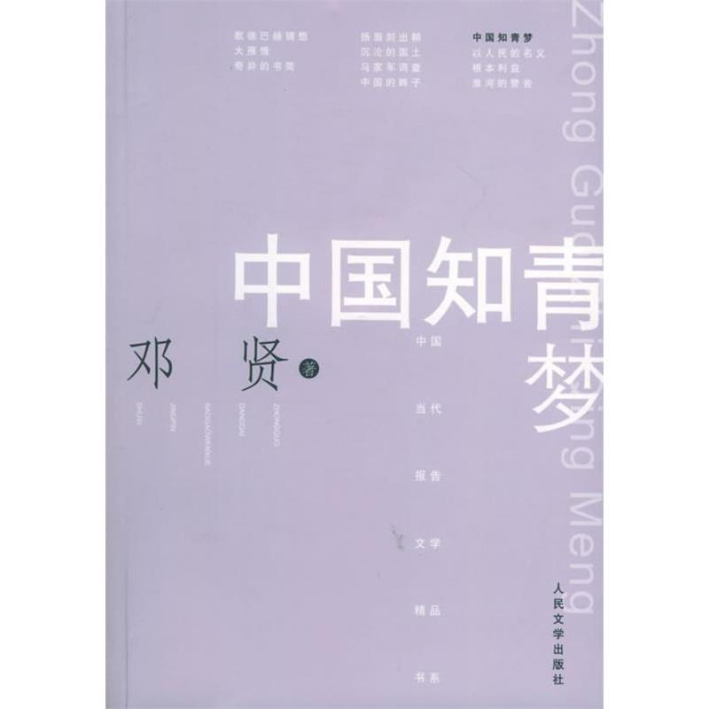 正版图书】知青邓贤人民文学出版社9787020050482