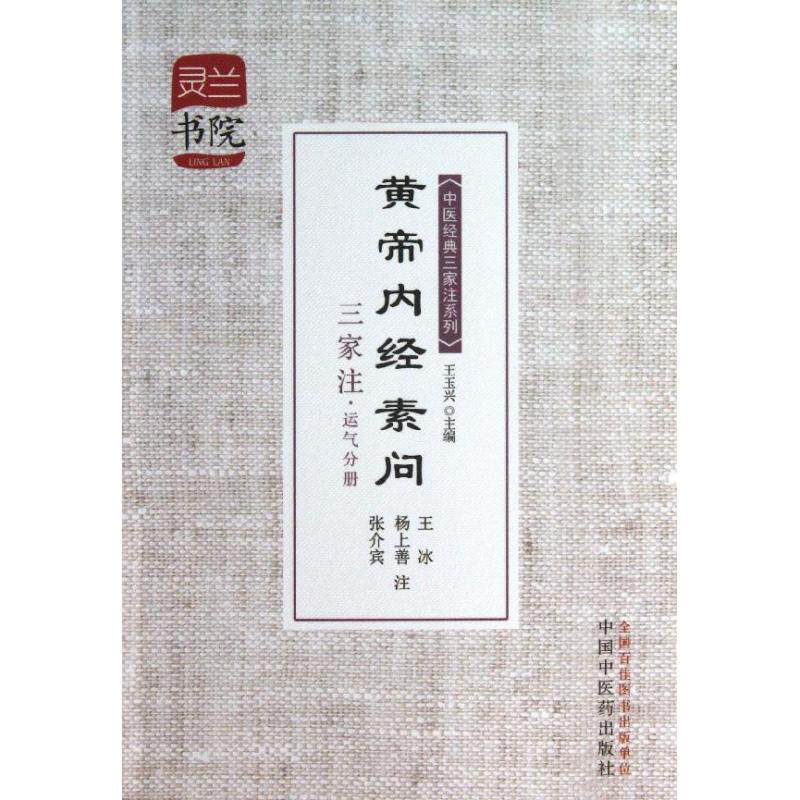 【正版书籍】灵兰书院中医经典三家注系列黄帝内经素问三家注王玉兴王冰杨上善张介宾注中国医出版社9787513216012