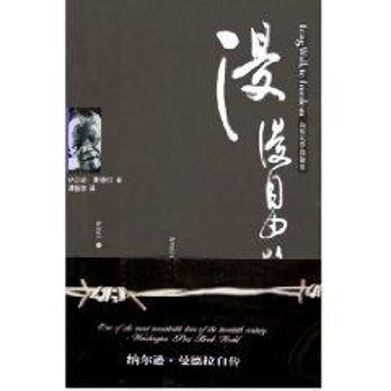 【正版图书】漫漫自由路曼德拉自传纳尔逊曼德拉山东大学出版社9787560730196
