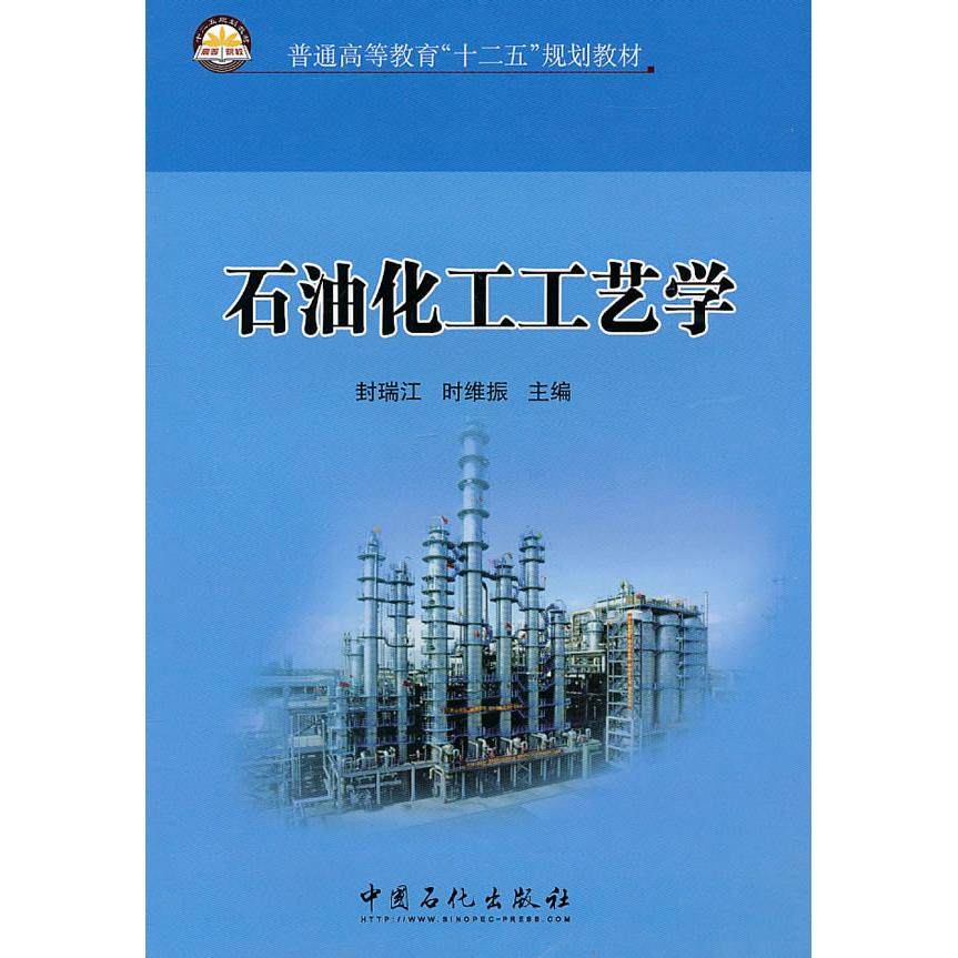 【正版书籍】普通高等教育十二五规划教材石油化工工艺学 封瑞江时维振著 中国石化出版社
