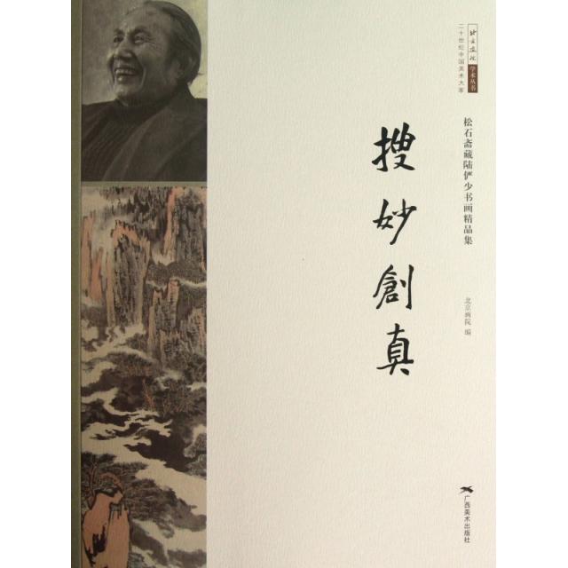 正版图书松石斋藏陆俨少书画精品集搜妙创真北京画院编广西美术出版社9787549407545