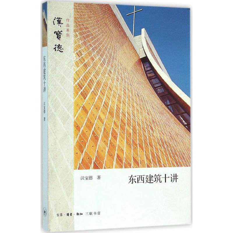 【正版图书】东西建筑十讲汉宝德生活读书新知三联书店出版社9787108052094