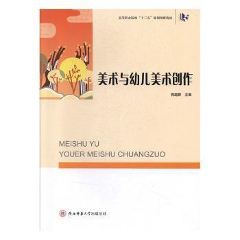 【正版书籍】美术与幼儿美术创作程秀兰著陕西师范大学出版总社出版社9787569504774