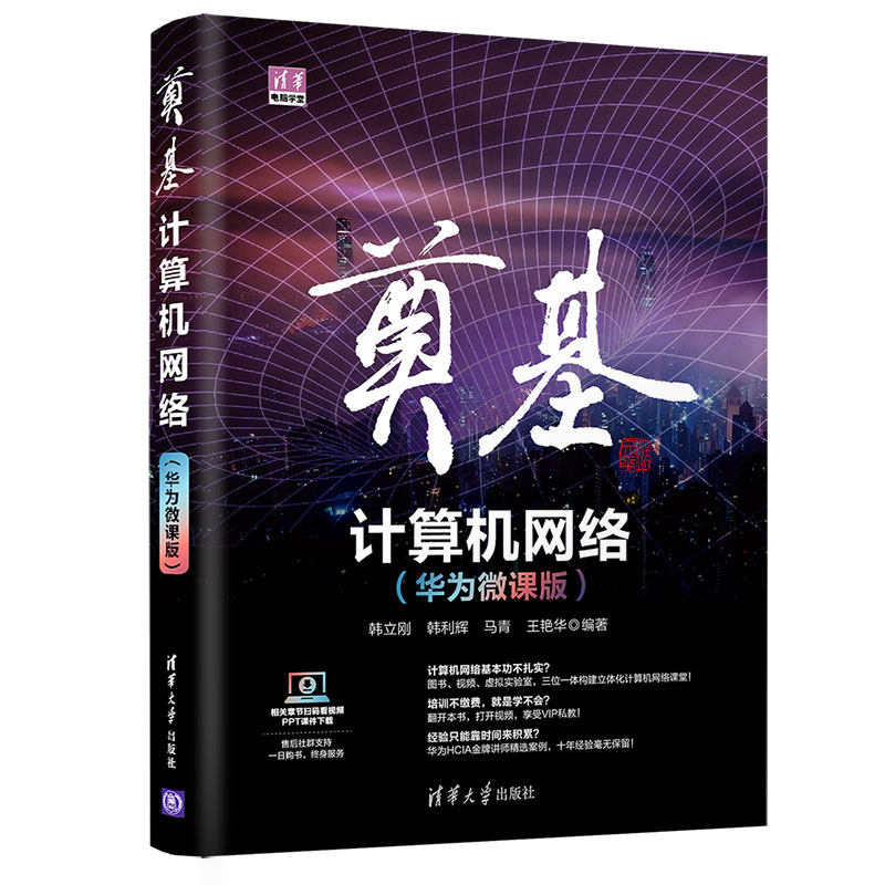 【正版书籍】奠基计算机网络华为微课版韩立刚韩利辉马青王艳华清华大学出版社9787302566403