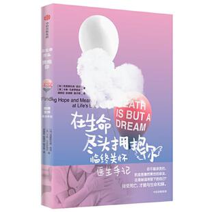 正版图书】在生命尽头拥抱你9787521723892加拿大克里斯托弗克尔卡琳马多罗锡安著胡晓姣陈晓赟骆子君译中信出版社