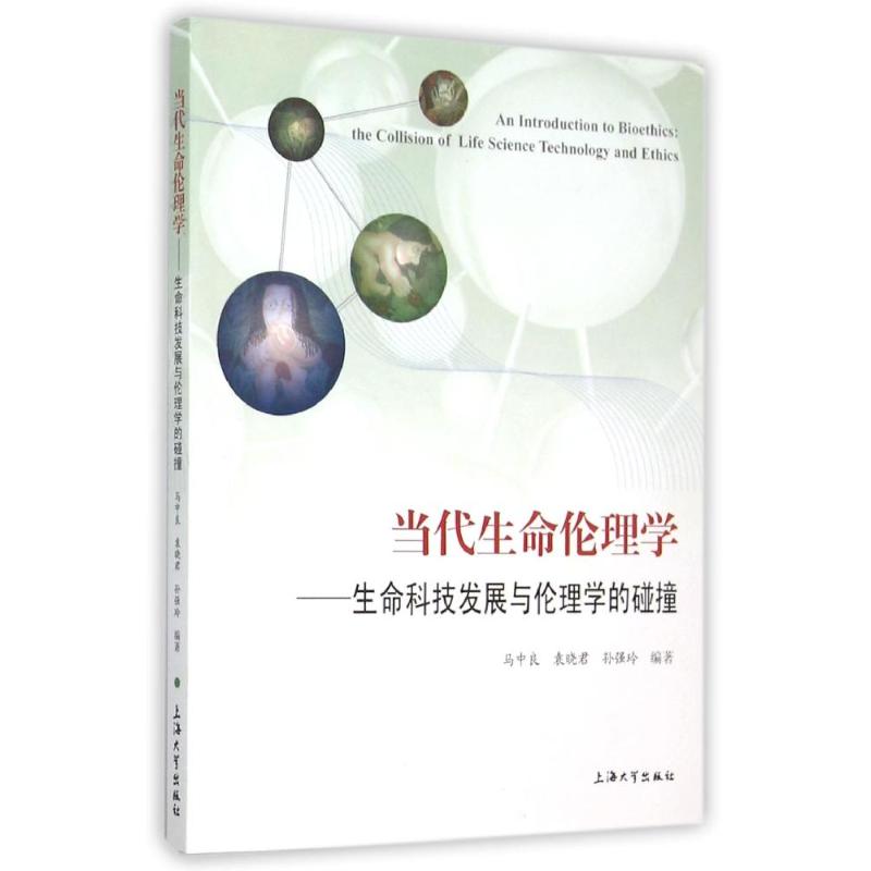 【正版图书】当代生命伦理学生命科技发展与伦理学的碰撞马中良袁晓君孙强玲著上海大学出版社9787567117891