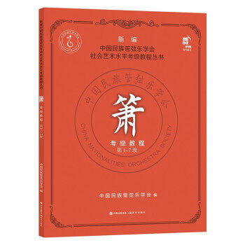 【正版图书】箫考级教程7级中国民族管弦乐学会艺术现代出版社
