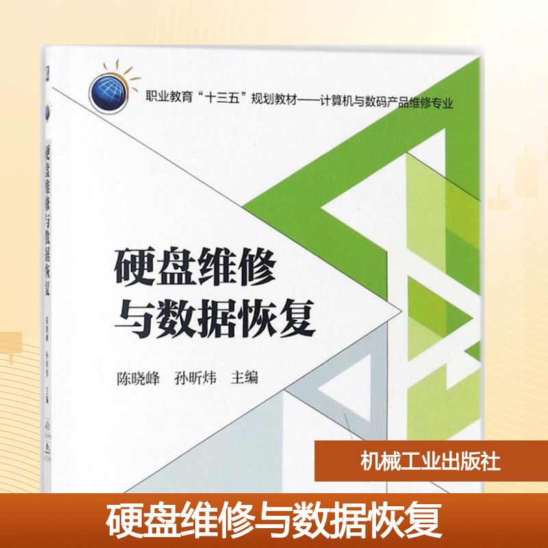 【正版书籍】硬盘维修与数据恢复陈晓峰孙昕炜著机械工业出版社9787111594529