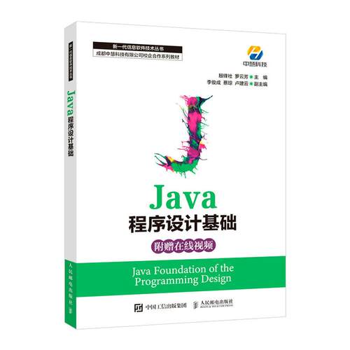 【正版书籍】Java程序设计基础殷锋社罗云芳人民邮电出版社9787115557858